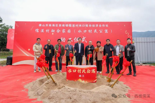 儒溪村融合家园（水口村民公寓）动工仪式。