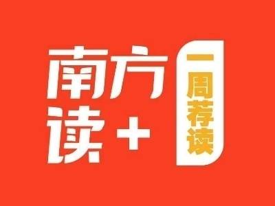 广东“新春第一会”：永争第一 不为人后 | 南方+编委会一周荐读