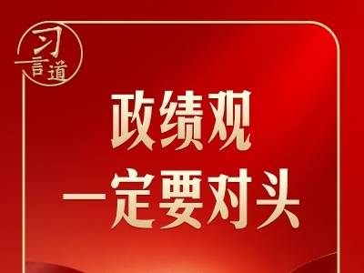 习言道｜开局起步，习近平强调政绩观“要对头”