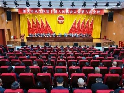 韶关市武江区第十届人民代表大会第六次会议闭幕