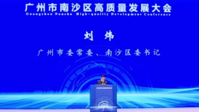 视频｜广州市委常委、南沙区委书记刘炜诚邀社会各界来南沙，一起干，创未来！