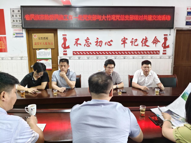 省民族宗教委民族工作一处党支部与大竹湾村党总支部开展党建共建活动