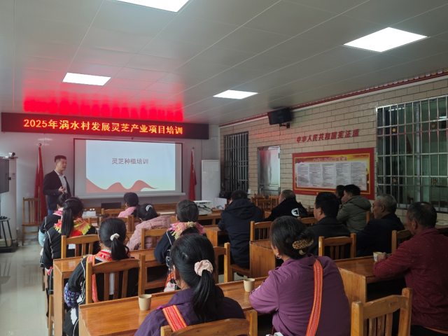 涡水村组织开展灵芝产业种植管理专题培训