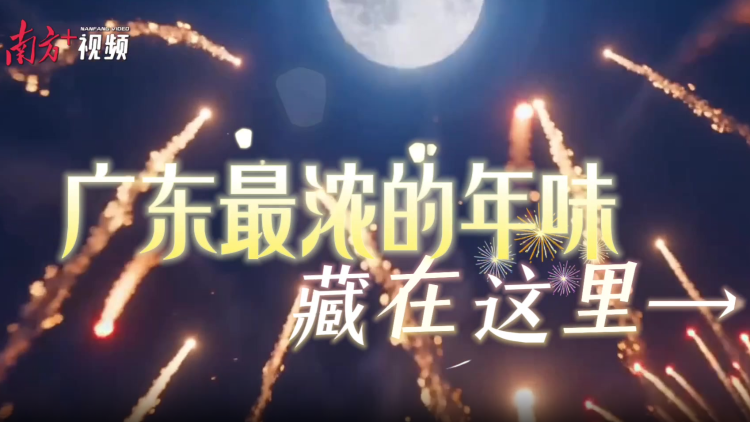 广东最浓的年味，藏在这里→