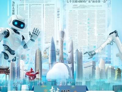 15篇南方评论，读懂广东“新春第一会”