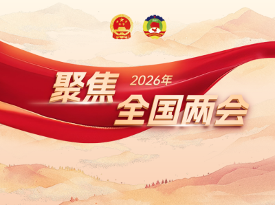 聚焦2026全国两会