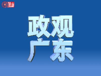 “新春第一会后”，广东各地市拿什么来拼