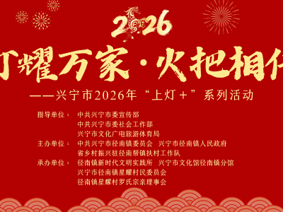 灯耀万家·火把相传——兴宁市2026年“上灯+”系列活动