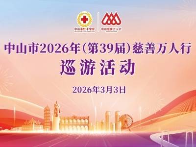 一年一度！直击2026年中山慈善万人行巡游