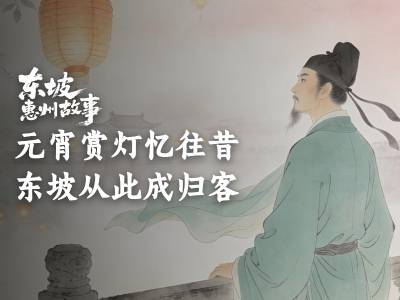元宵赏灯忆往昔，东坡从此成归客｜东坡惠州故事