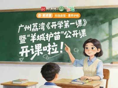 科学素养与科创思维的培育为何重要？广州荔湾开学第一课开讲