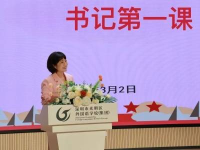 开学第一课｜光明区外国语学校（集团）王婷：加满“四大马力”，成为奔腾向前的“千里马”