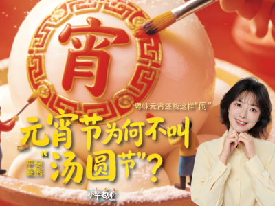 元宵节为啥不叫“汤圆节”？粤味元宵还能这么“闹”｜小毕老师