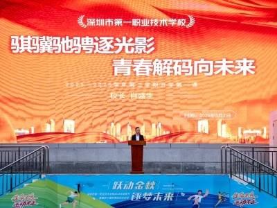 开学第一课｜深一职校长肖盛生：骐骥驰骋逐光影  青春解码向未来