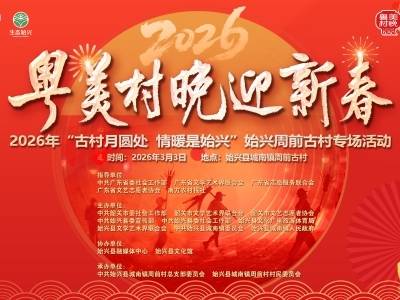 古村月圆处，情暖是始兴！韶关始兴周前村“粤美村晚”热闹上演