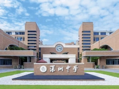 开学第一课｜深圳中学校长朱华伟：心有山海，智驭未来