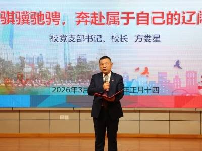 开学第一课｜滨河实验中学党支部书记、校长方娄星：骐骥驰骋，奔赴属于自己的辽阔