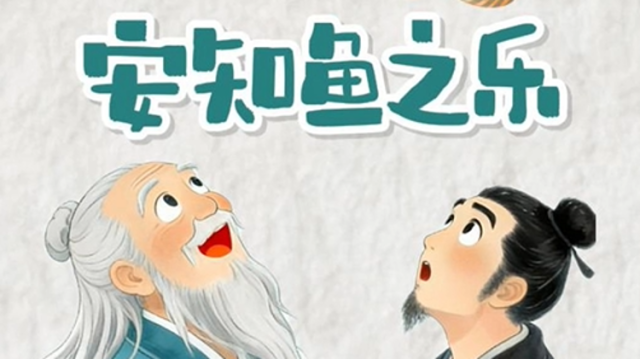 子非鱼，安知鱼之乐？