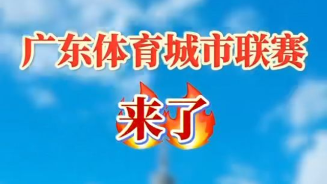 广东体育城市联赛来了