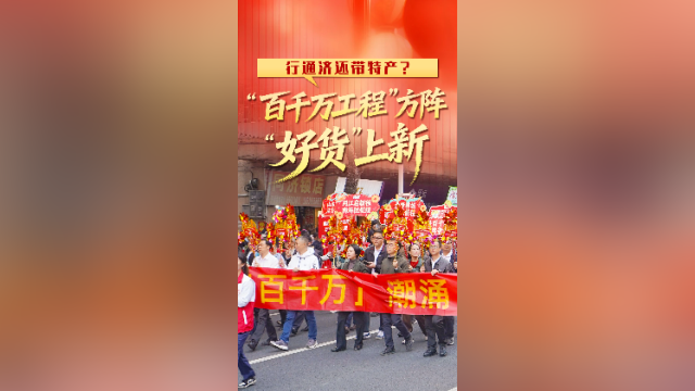 行通济还带特产？“百千万工程”方阵好货上新