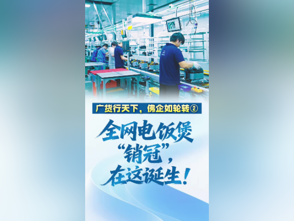 全网电饭煲“销冠”，在这诞生！｜广货行天下，佛企如轮转②