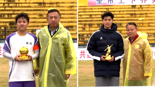 足球名宿郭惠宜、谢育新分别为最佳球员、最佳射手颁奖。&nbsp;