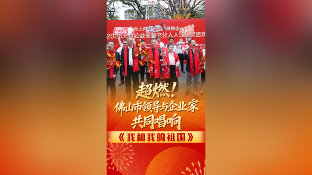 超燃！佛山市领导与企业家共同唱响《我和我的祖国》