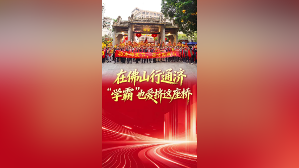 在佛山行通济，“学霸”也爱挤这座桥