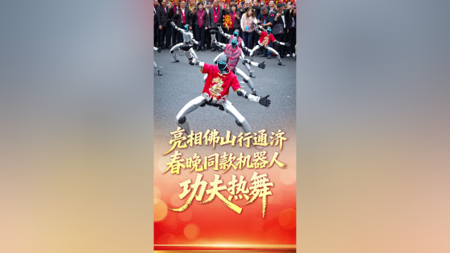 视频｜会功夫能热舞！春晚同款机器人亮相佛山行通济
