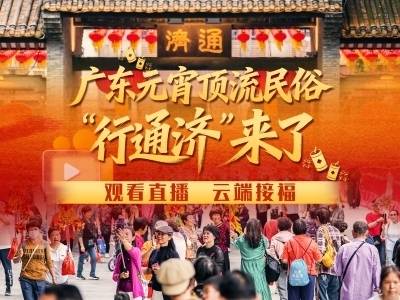 广东元宵顶流民俗“行通济”，云端接福别错过