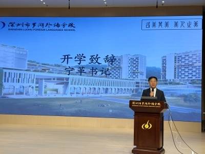 开学第一课｜罗湖外语学校党委书记宁革：以骐骥之姿，共赴新程