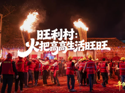 旺利村：火把高高 日子旺旺｜年例·年味②