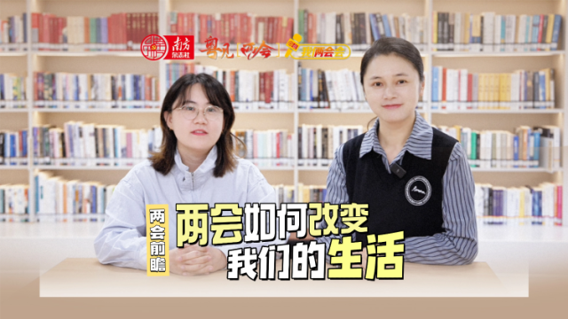 两会如何改变我们的生活｜我俩会会