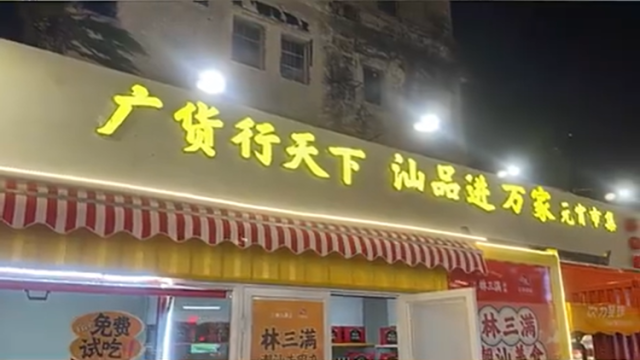 “广货”出汕，潮味出圈！元宵市集好物云集