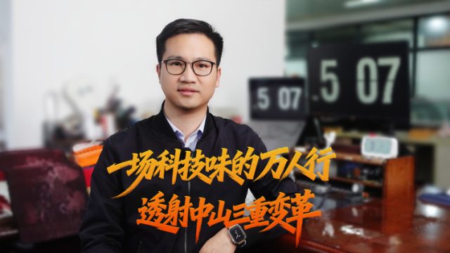 观中山｜一场科技味的万人行，透射出中山三重变革