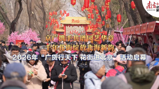 视频｜ 行花街，过大年！广府花街走进北京皇家园林