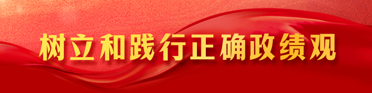 树立和践行正确政绩观