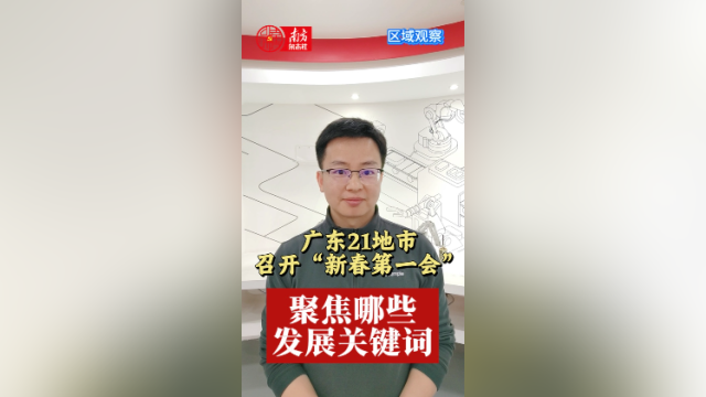广东21地市召开“新春第一会”，聚焦哪些发展关键词 | 区域观察
