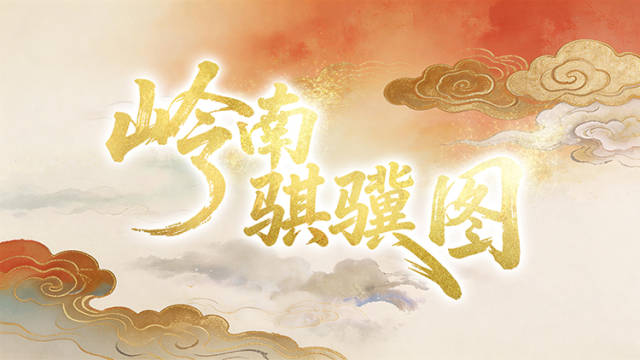 岭南骐骥，谁与争锋