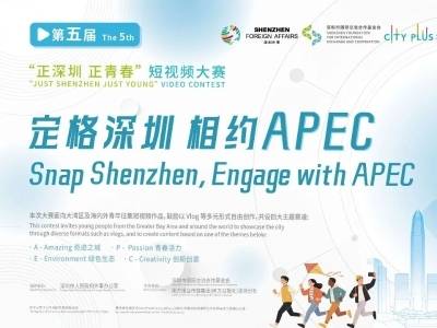 “正深圳 正青春”第五届短视频大赛启动征集