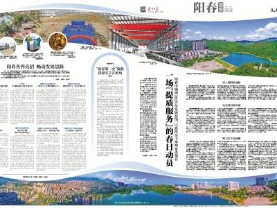 一场“提质服务”的春日动员 | 速览《南方日报·阳春视窗》84期