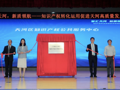广州天河正式获批国家知识产权强县建设示范县创建对象