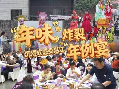 年味炸裂，沉浸式感受湛江“年例宴” | 新春走基层