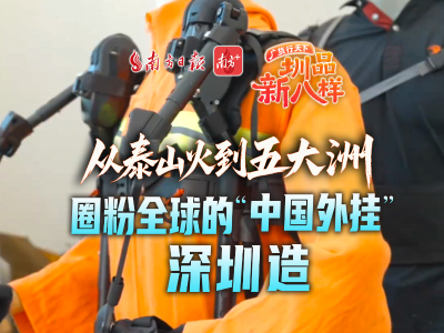 从泰山火到五大洲，圈粉全球的“中国外挂”深圳造｜广货行天下 新品圳八样