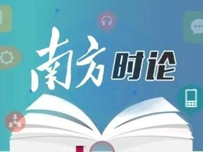 南方日报评论员：凝聚起奋进“十五五”的强大合力