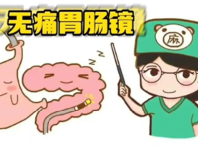 无痛胃肠镜≠随便麻！麻醉医生告诉你舒适化检查的安全小知识