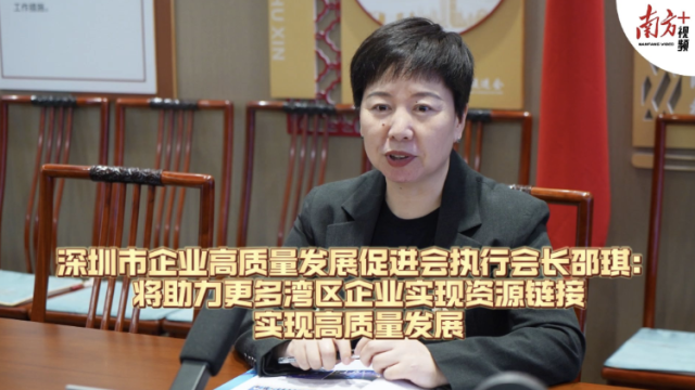 深圳市企业高质量发展促进会执行会长邵琪：将助力更多湾区企业实现资源链接，实现高质量发展