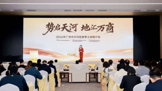 马场之后，还有“王炸”！天河新春首场土地推介会释放新信号