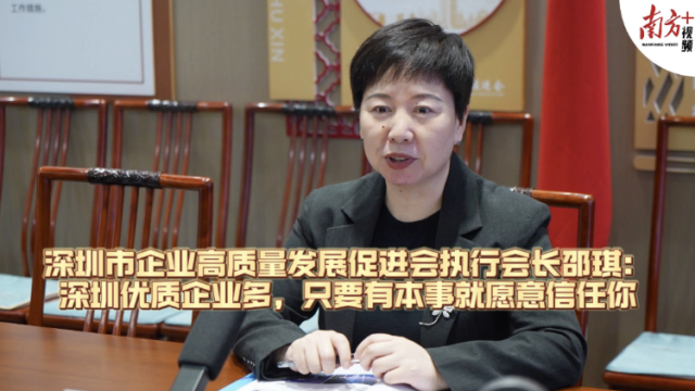 深圳市企业高质量发展促进会执行会长邵琪：深圳优质企业多，只要有本事就愿意信任你
