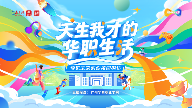 走进广州华商职院，看“天生我才”的校园生活